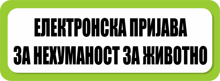Електронска Пријава Електронска Пријава