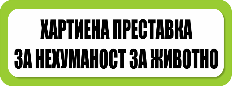 Хартиена Преставка Хартиена Преставка