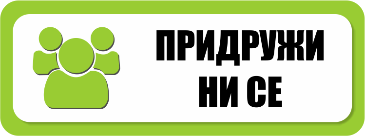Придружи ни се Придружи ни се