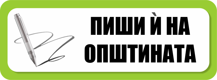 Пиши и на твојата општина Пиши и на твојата општина