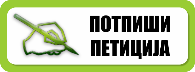 Потпиши петиција Потпиши петиција