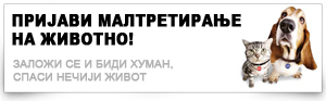 Пријави малтретирање на животно Пријави